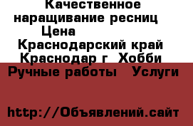 Качественное наращивание ресниц! › Цена ­ 1000-2000 - Краснодарский край, Краснодар г. Хобби. Ручные работы » Услуги   